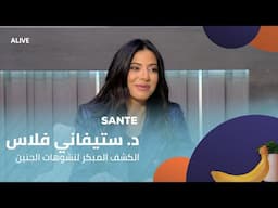 Sante - 05/02/2025 - د. ستيفاني فلاس - الكشف المبكر لتشوهات الجنين