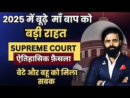 Latest Judgement of Supreme Court । 2025 में सुप्रीम कोर्ट का बूढ़े माँ बाप पर बड़ा फ़ैंसला