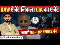 RAW के इतिहास का सबसे बड़ा गद्दार ? | Raw Agent निकला CIA का Agent | Competition Guru