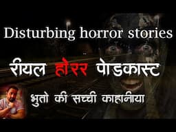 latest disturbing horror stories (गाँव के भूतो की सच्ची डरावनी कहानिया )horror podcast