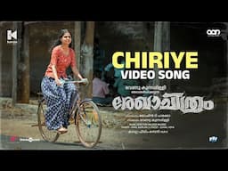 Chiriye | Rekhachithram | Asif Ali |Anaswara Rajan |Jofin T Chacko |Mujeeb Majeed | Venu Kunnappilly