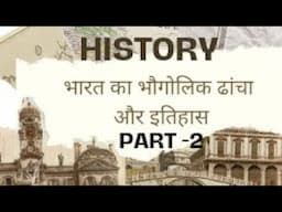 bharat ka bhogolik dhanccha |भारत का भौगोलिक ढांचा और इतिहास | ancient history by lalit sir|  bharat