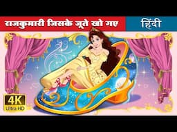 राजकुमारी जिसके जूते खो गए | The Princess Who Lost Her Shoe in Hindi | @HindiFairyTales