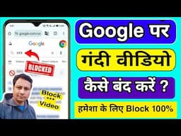 Google Chrome par Gandi Video Kaise Band Kare | Google pe Gandi Website Kaise Band Kare 2025 me