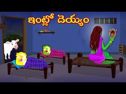 ఇంట్లో దెయ్యం | Moral Stories | Telugu Kathalu | Deyyam Kathalu | Fairy Tales | Mynaa Birds Tv