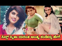 ಸಿಲ್ಕ್ ಸ್ಮಿತಾ ದುರಂತ ಅಂತ್ಯ ಕಂಡಿದ್ದು ಹೇಗೆ | Silk Smitha Intresting Unknown Facts