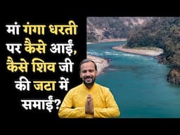 कैसे हुई मां गंगा की उत्पत्ति? | GANGA KATHA | RJ KARTIK