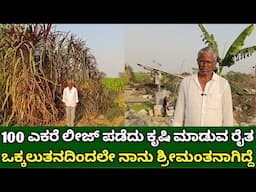 100 ಎಕರೆ ಲೀಜ್ ಪಡೆದು ಕೃಷಿ ಮಾಡುವ ರೈತ | agriculture farming kannada | sustainable agriculture kannada