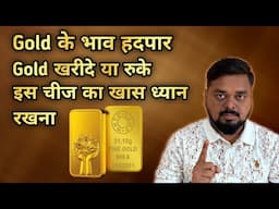 🔥gold kharidne se pehle is cheez ka rakhana khas dhyan। gold kharide ya ruk jaye। Gold IQ