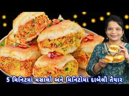 દાબેલી ગેરંટી છે લારી જેવા સ્વાદની | dabeli recipe | Kutchi Dabeli | street style kutchi dabeli