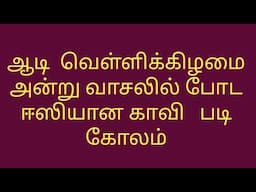 Aadi madham easy padikolam|ashada masam muggulu|aadi velli padikolam|geethala muggulu easy|padikolam