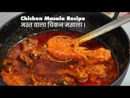 मेरे तरीके से चिकन मसाला बनाकर देखो 😍 | Chicken Masala Recipe