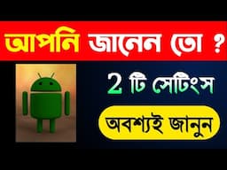 2 টি চমৎকার সেটিংস, জানা থাকা ভালো | 2 Awesome Android Settings