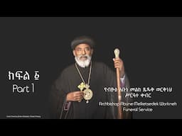 Archbishop Abune Melketsedek Workneh - Funeral Service - PART 1