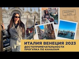 #ИТАЛИЯ #ВЕНЕЦИЯ 2023 ДОСТОПРИМЕЧАТЕЛЬНОСТИ