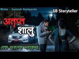 अतृप्त शालू - एक भयकथा | marathi bhutachi story | marathi horror story | gb storyteller