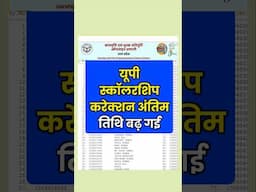 बढ़ गई यूपी स्कॉलरशिप करेक्शन अंतिम तिथि | UP Scholarship Correction Last Date Badhegi Extended