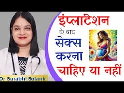 Implantation ke baad sex karna chahiye ya nahi | What's app 9997171196