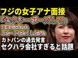 【フジテレビ】カトパン「入社面接でセクシーポーズを要求された」今では完全アウトな件が話題に！フジ関係者からの性加害告発が止まらない