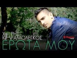 Χάρης Καραμολέγκος - Έρωτά Μου - Official Lyric Video