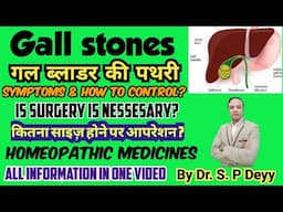 Gallstones | Gall Bladder stone | Is there any answer in Homeopathy? गॉलब्लैडर स्टोन