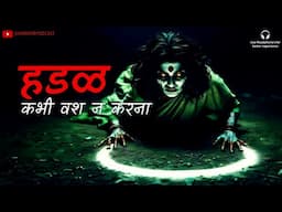 हडळ | वशीकरण। भाग १ | Horror Podcast Horror Story Hindi