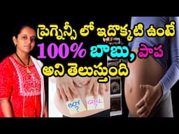 baby boy symptoms during pregnancy in telugu