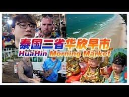 泰国二省华欣 | 帆板冲浪 | 华欣早市 | Surfing board | Huahin Morning Market | Huahin Beach 【#VLOG148】