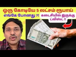 ஒரு கோடியே 5 லட்சம் எங்கே போனது? | Exposing the Dark Side of Money scams?