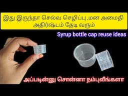 இது இருந்தா இப்படி ஒரு விஷயம் கிடைக்குமா|reuse ideas|syrup bottle cap|tips and tricks @3Days3Topics