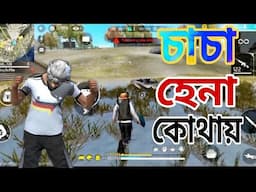 চাচা হেনা কোথায় " Apu kishore " New video 2025 "