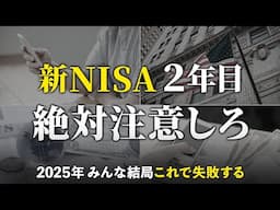 【投資初心者】新NISAを1年やった結果と2025年に注意すべきこと