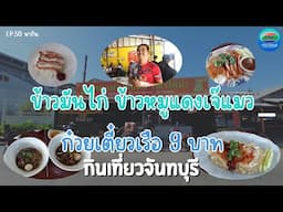 ก๋วยเตี๋ยวเรือ 9 บาท ข้าวมันไก่ ข้าวหมูแดง เจ๊แมว อ.ท่าใหม่ | กินเที่ยวจันทบุรี Ep.50 | CTV จันทบุรี