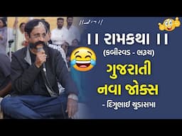 ગુજરાતી નવા જોક્સ | Digu Bhai Chudasama | Ram Katha Kabirvad | 2025 | Morari Bapu