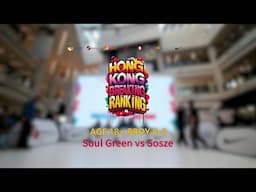 Soul Green vs Sosze | 8-4 | 18+ Bboy | Hong Kong Breaking Ranking 2024-25