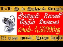 25000ரூ முதலீட்டில் தொழில் small business ideas in tamil | business ideas,small business ideas