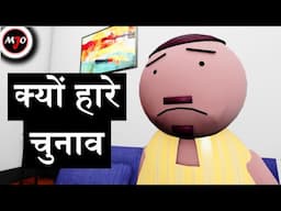 KYON HARE CHUNAV - MAKE JOKE OF ||MJO|| By Saurabh Shukla