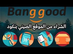 تجربة الشراء من الموقع الصيني بانكود Banggood