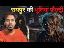 RAIPUR Ki BHOOTIYA FACTORY | Subscriber Real Horror Story