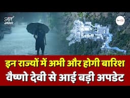 इन राज्यों में अभी और होगी बारिश, वैष्णो देवी से आई बड़ी अपडेट | IMD | Weather | Gaon Connection