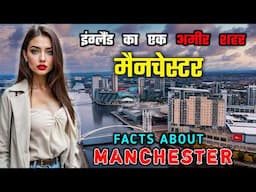 मैनचेस्टर जाने से पहले वीडियो को जरूर देखें || Interesting Facts About Manchester in Hindi