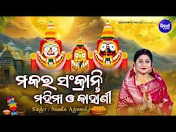 Makara Sankranti Mahima Kahani - ମକର ସଂକ୍ରାନ୍ତି ମହିମା -ଦ୍ଵାଦଶ ଯାତ୍ରା ମଧ୍ୟରେ ଅନ୍ୟତମ | Namita Agrawal