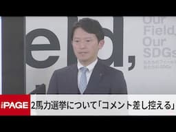 兵庫・斎藤知事、2馬力選挙「コメント差し控える」　石破首相が法規制に言及　定例会見（2025年2月5日）