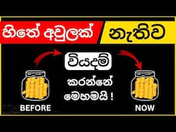 How to spend MONEY Wisely Sinhala -Be RICH and Happy -Kehsan hareshu