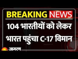 US Immigration: America से Deport 104 भारतीयों को लेकर Amritsar पहुंचा विमान । Hindi News । Breaking