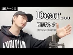 【キー(-7)】Dear... / 西野カナ┃ Covered by MAKO