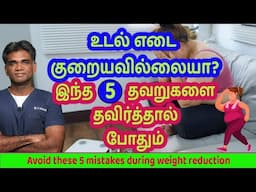 Not Losing Weight??? Don't Do These Mistakes During Weight Reduction | Dr.P.Sivakumar - In Tamil