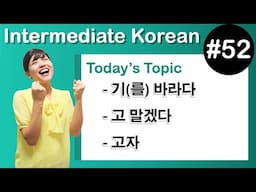 [Learn Korean I５２]  ”–기(를) 바라다 ” , ” –고 말겠다” , ”–고자”