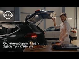 Онлайн-шоурум Nissan. Здесь ты – главный.