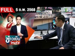 [ FULL EP. ] ข่าวเย็นไทยรัฐ | 5 ก.พ. 68